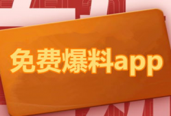 吃瓜爆料软件免费最新版,免费最新版带你畅游娱乐圈